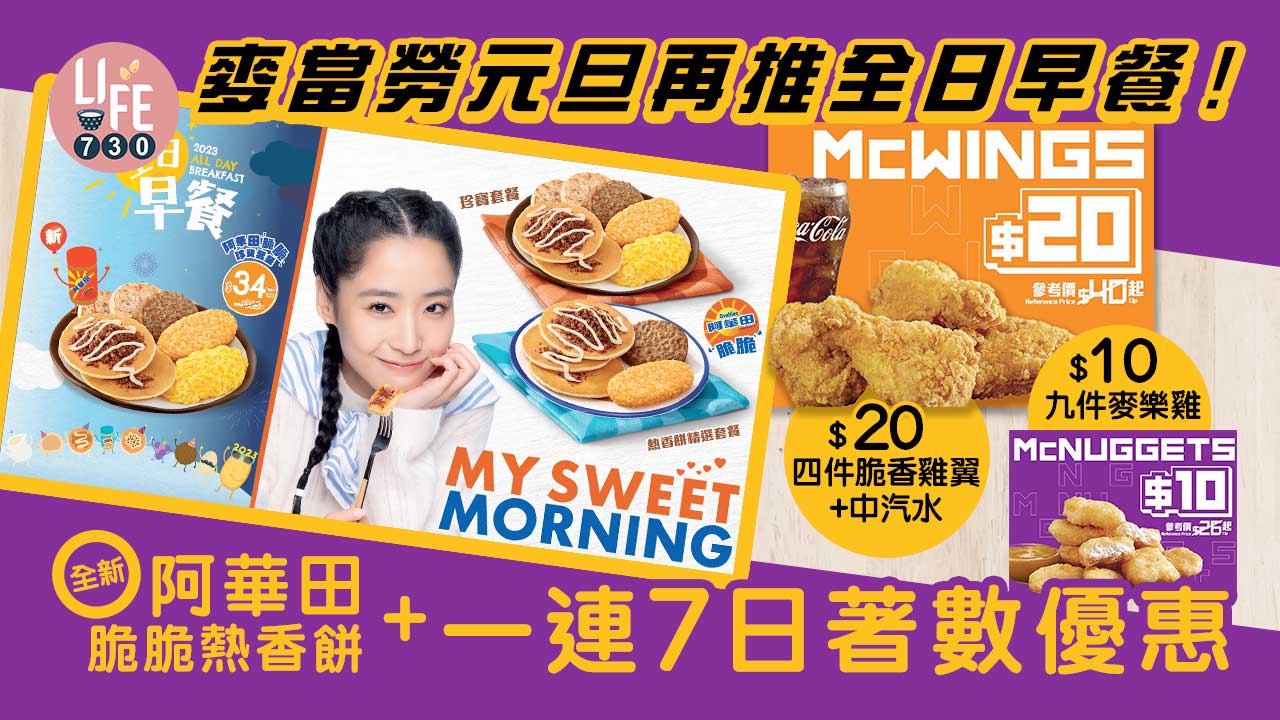 麥當勞元旦再推全日早餐！ 全新阿華田脆脆熱香餅+一連7日著數優惠 $10九件麥樂雞/$20四件脆香雞翼+汽水