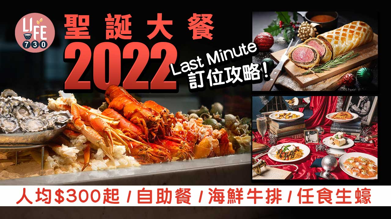 聖誕大餐2022｜全港聖誕餐廳推介 人均$300起/海鮮牛排/任食生蠔/浪漫氣氛（持續更新）