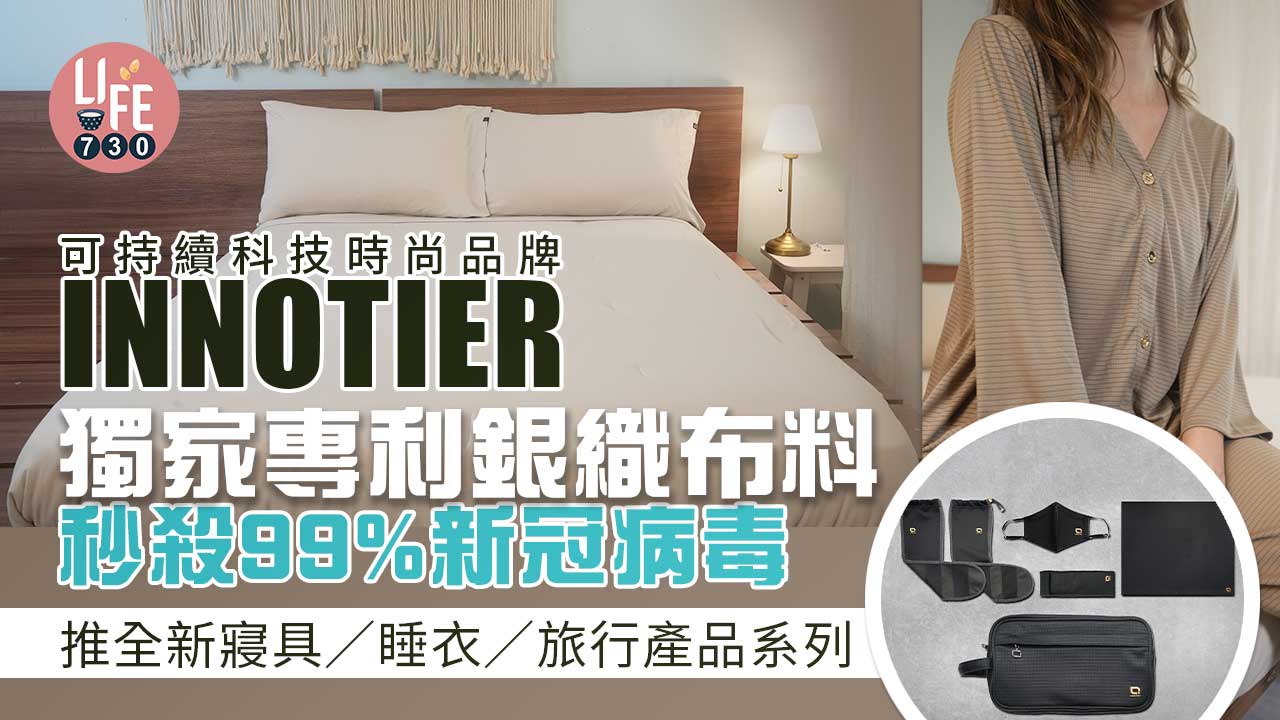 可持續科技時尚品牌INNOTIER 獨家專利銀織布料秒殺99%新冠病毒 推全新寢具睡衣旅行產品系列