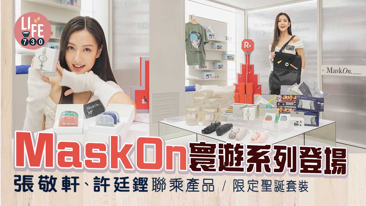 外遊必備｜MaskOn寰遊系列登場 張敬軒、許廷鏗聯乘/限定聖誕套裝