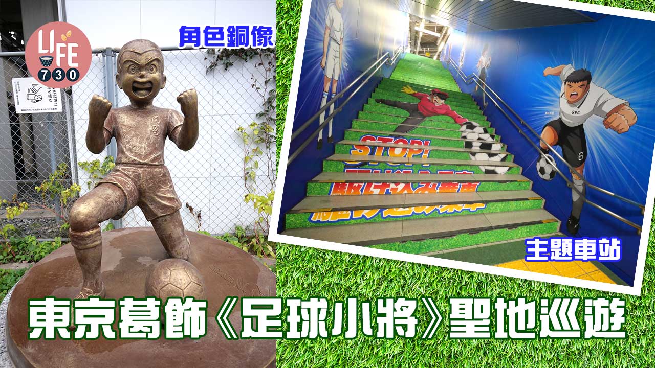 日本旅遊｜東京葛飾 《足球小將》聖地巡遊 主題車站/角色銅像