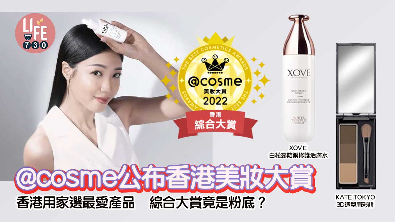 美妝界奧斯卡｜@cosme公布香港美妝大賞 香港用家選出最愛產品 綜合大賞竟然是粉底？