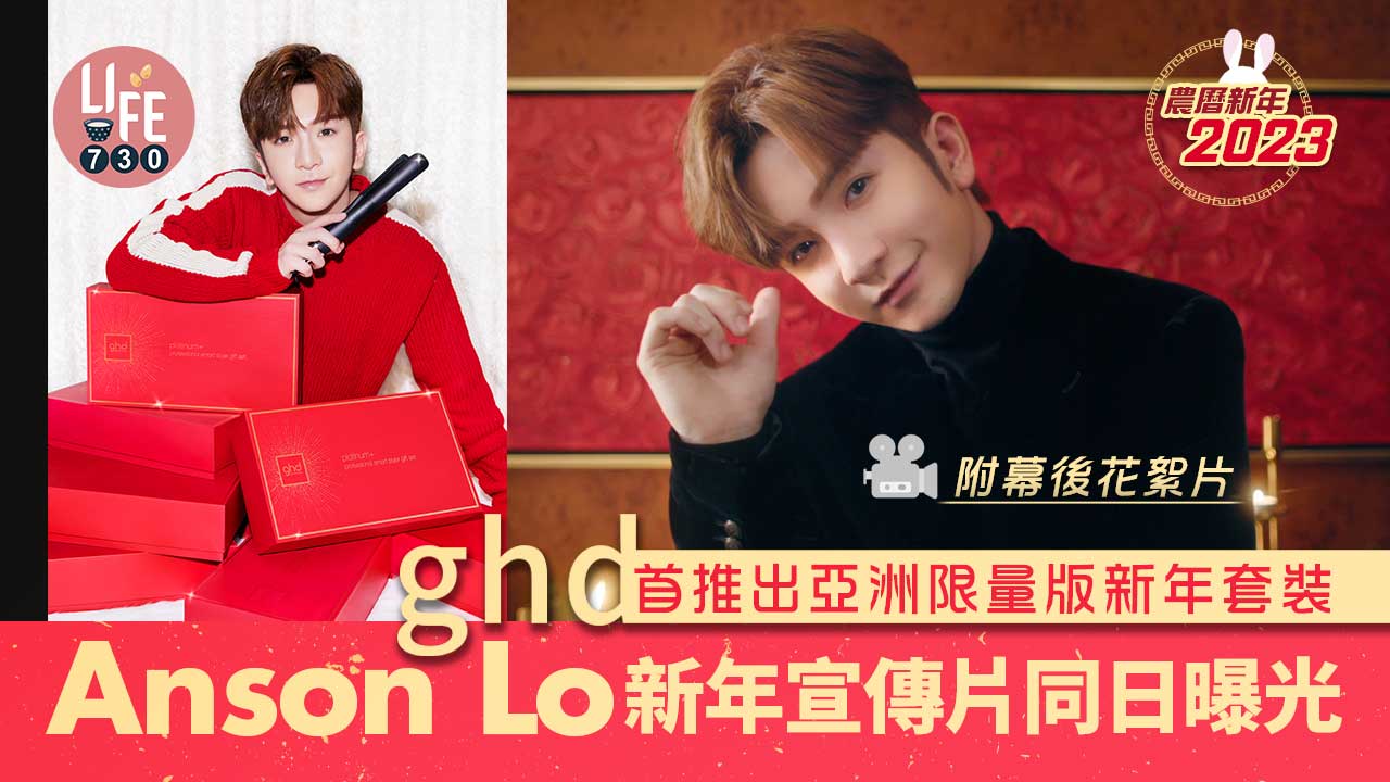 農曆新年2023｜ghd首推亞洲限量版新年套裝 Anson Lo新年宣傳片同日曝光(附幕後花絮片)