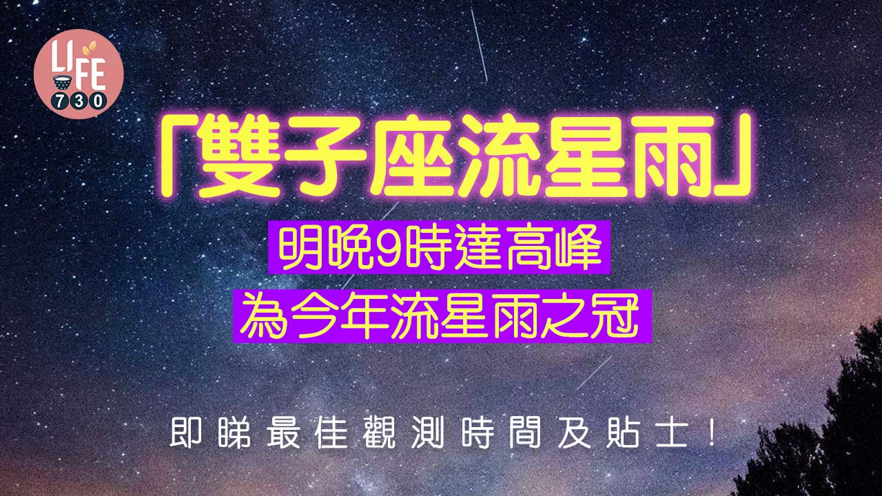 雙子座流星雨｜明晚9時達高峰　一文睇清最佳觀測時間及貼士 (附直播連結)
