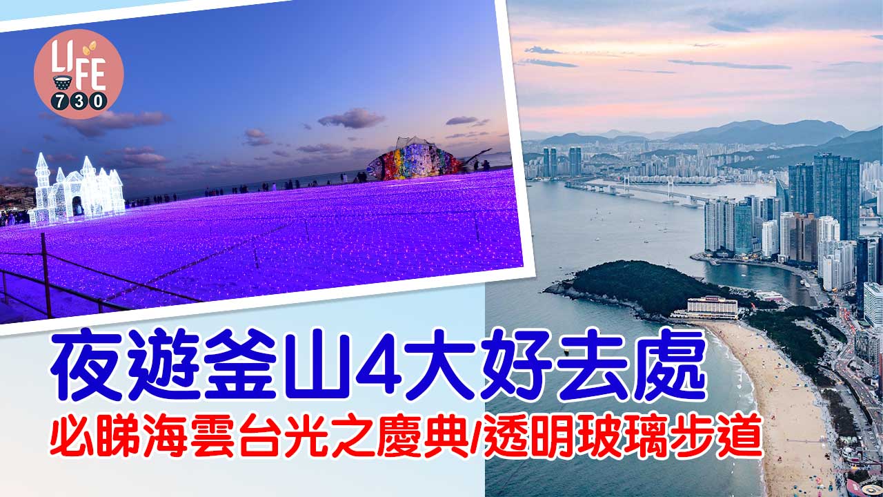 韓國旅遊｜夜遊釜山4大好去處 必睇海雲台光之慶典/透明玻璃步道