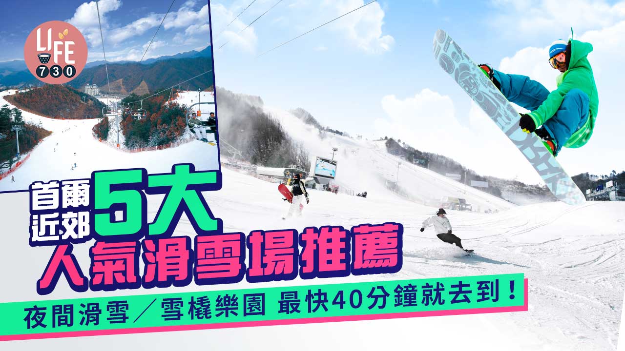 韓國旅遊｜首爾近郊5大人氣滑雪場推薦 夜間滑雪/雪橇樂園 最快40分鐘就去到！