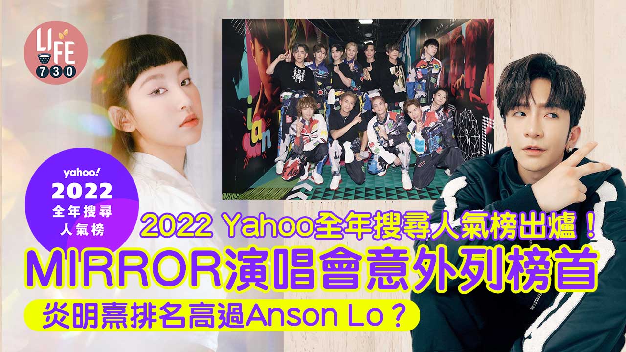 2022 Yahoo全年搜尋人氣榜出爐！MIRROR演唱會意外列榜首 炎明熹排名高過Anson Lo？