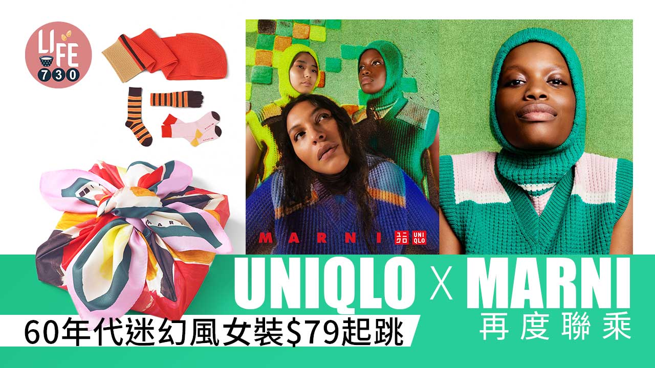 再度聯乘｜UNIQLO X MARNI系列12月9日開賣 60年代迷幻風女裝$79起跳