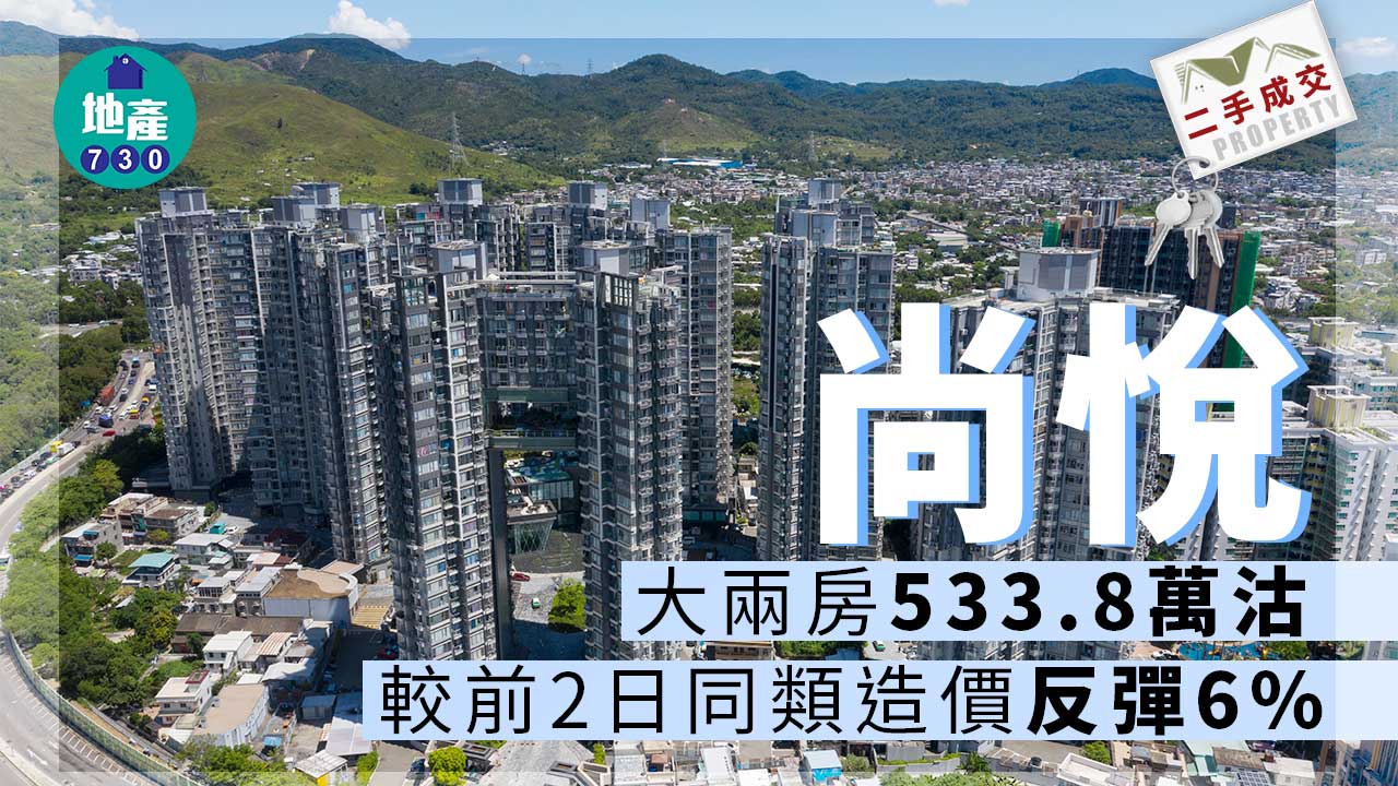 尚悅大兩房533.8萬沽 較前2日同類造價反彈6%