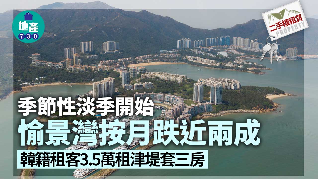 二手樓租賃｜季節性淡季開始 愉景灣按月跌近兩成 韓籍租客3.5萬租津堤套三房