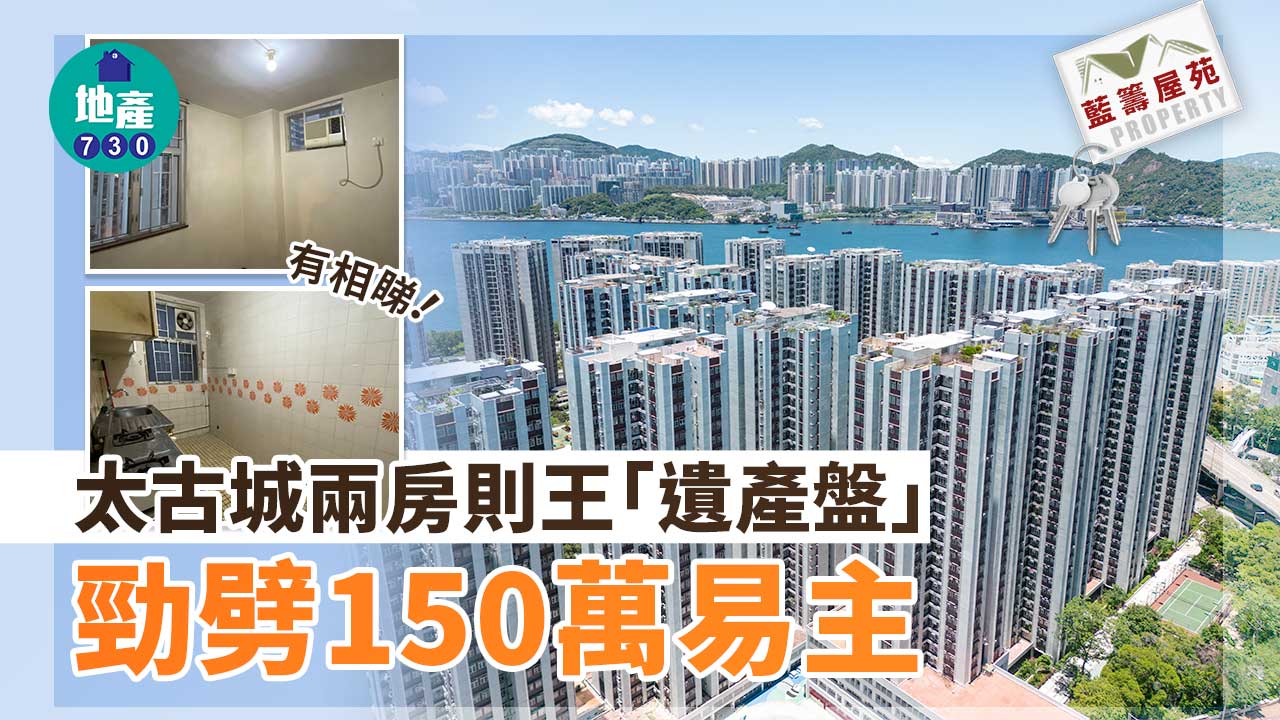 藍籌屋苑｜有相睇！太古城兩房則王「遺產盤」 勁劈150萬易主