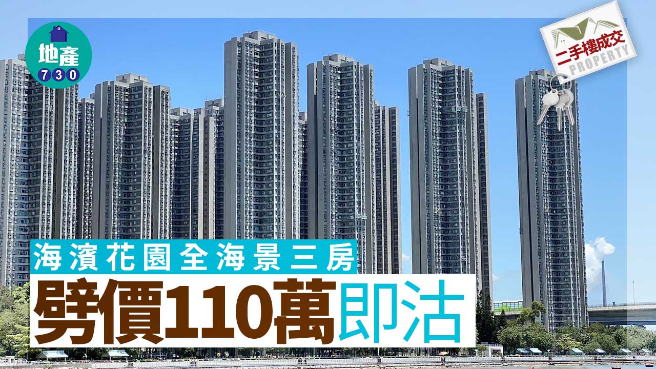 二手樓成交｜上月放盤無人吼！海濱花園全海景三房劈逾百萬即沽 較高峰回落14%