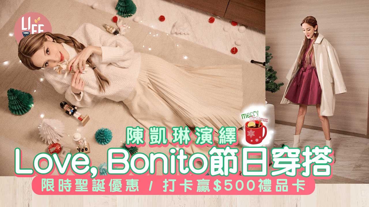 聖誕2022｜陳凱琳演繹Love, Bonito節日穿搭 限時聖誕優惠/打卡贏$500禮品卡