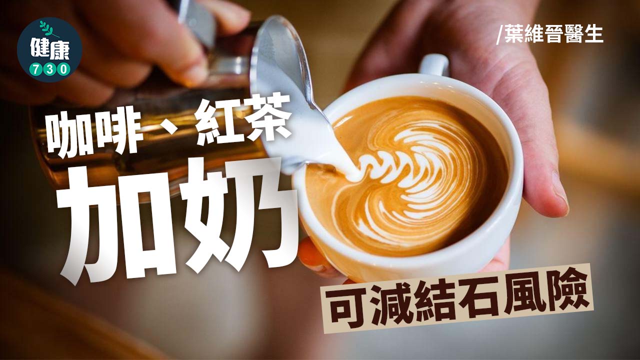 咖啡、紅茶加奶 可減結石風險
