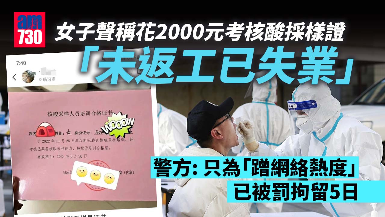 女子聲稱花2000元考核酸採樣證「未返工已失業」 警方：蹭熱度，拘留5天