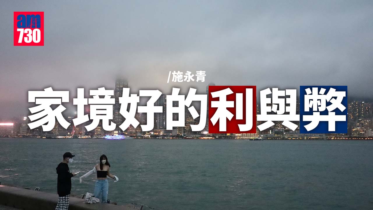 家境好的利與弊