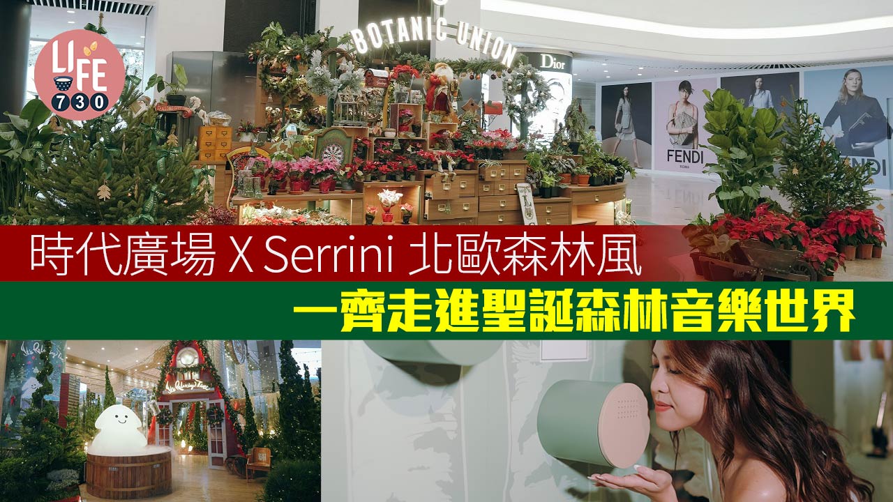 時代廣場X Serrini北歐森林風 一齊走進聖誕森林音樂世界