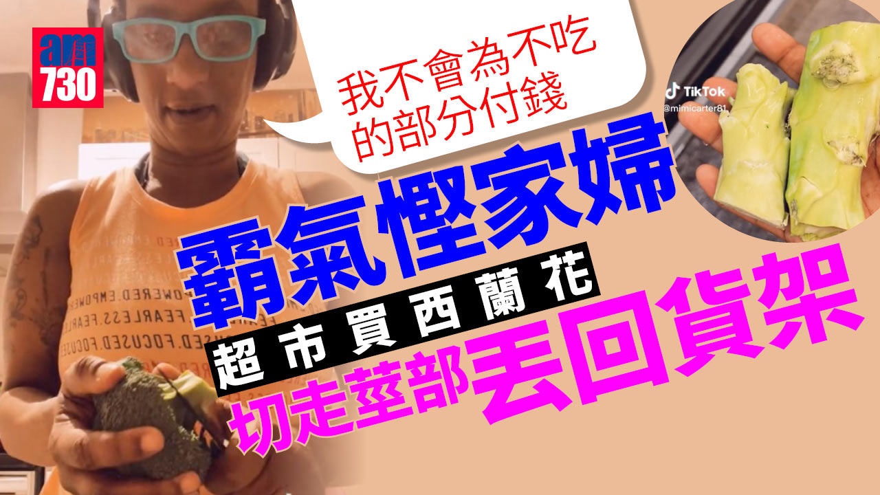 帶刀到超市切西蘭花莖部丟回貨架  霸氣慳家婦：不會為不吃的部分付錢！