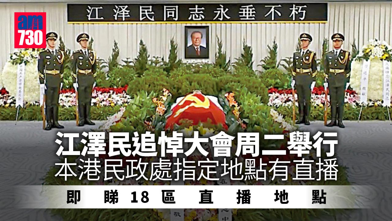 江澤民逝世｜北京周二舉行追悼大會 港18區民政事務處指定地點有直播(附地點)