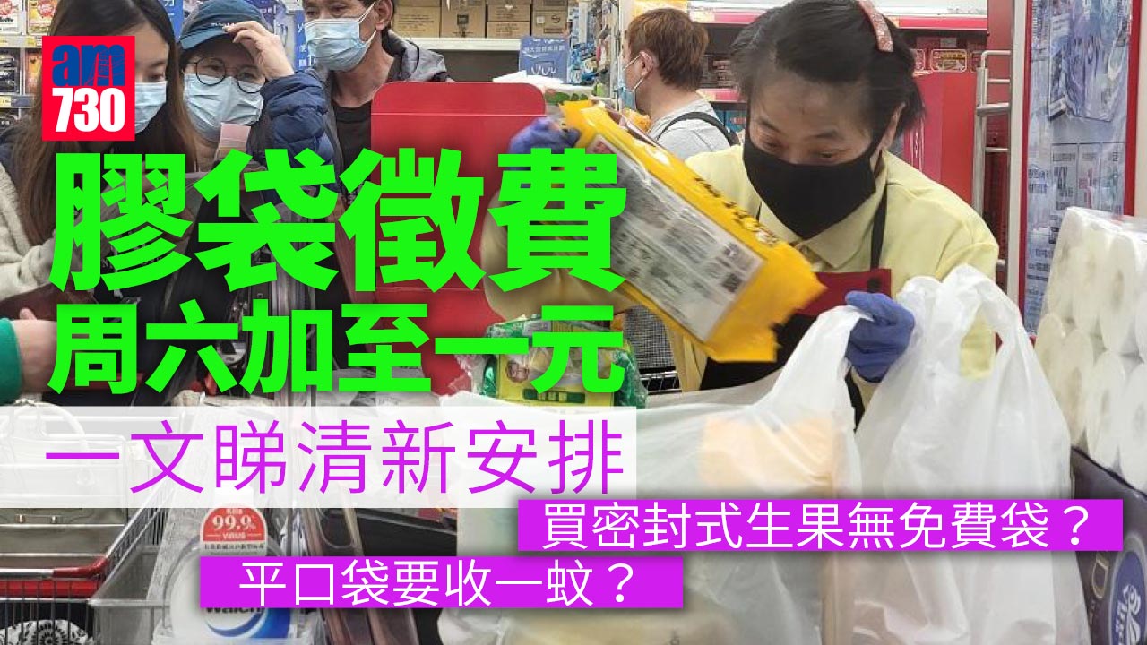 膠袋徵費｜周六加至一元 冷凍食品無免費袋派(附十問十答)