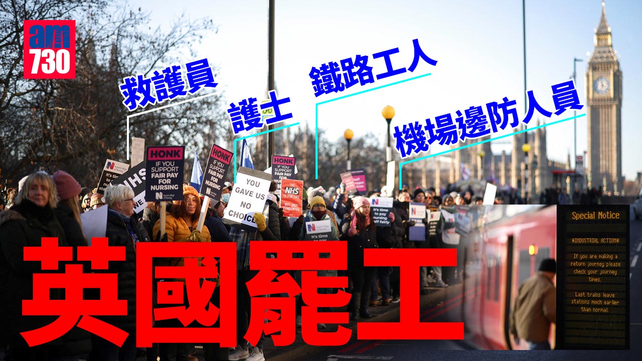 英國罷工｜救護員 護士 鐵路工人 機場邊防人員紛罷工 當局動員1200軍人應對