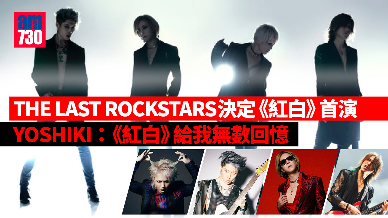 THE LAST ROCKSTARS決定《紅白》首演 YOSHIKI：《紅白》給我無數回憶