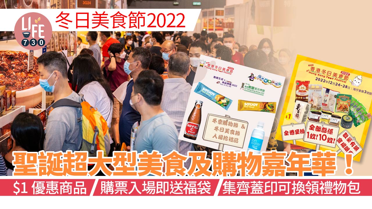 冬日美食節2022｜聖誕超大型美食及購物嘉年華匯聚超過800個展位 $1優惠商品/購票入場即送福袋/集齊蓋印可換領禮物包/大抽獎有按摩椅、iPhone 14 Pro/送港鐵免費車程