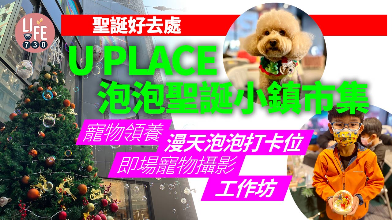 聖誕好去處｜U PLACE泡泡聖誕小鎮市集 寵物領養/即場寵物攝影/漫天泡泡打卡位/美酒街/工作坊