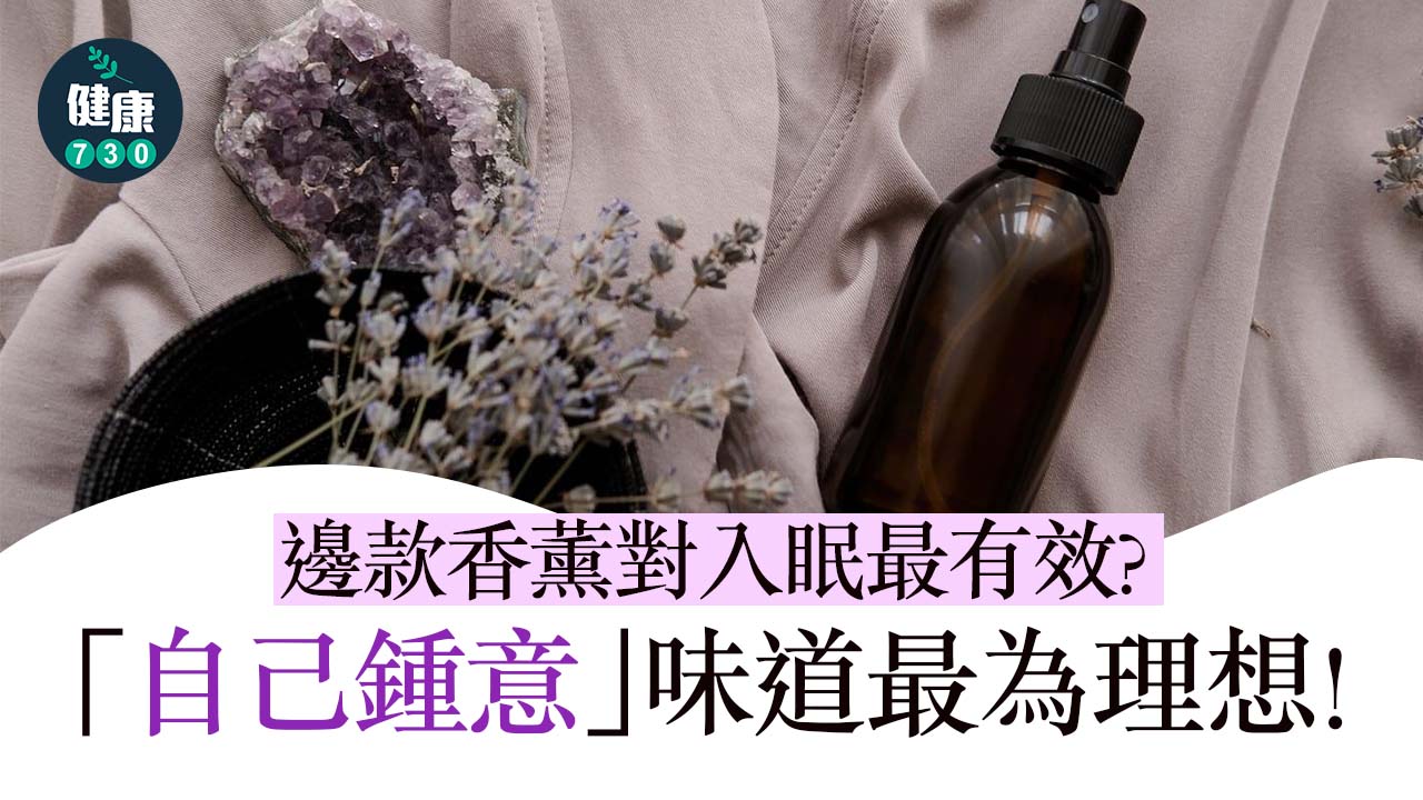 想用香味助眠？氣味不重要 揀喜歡的就最有效