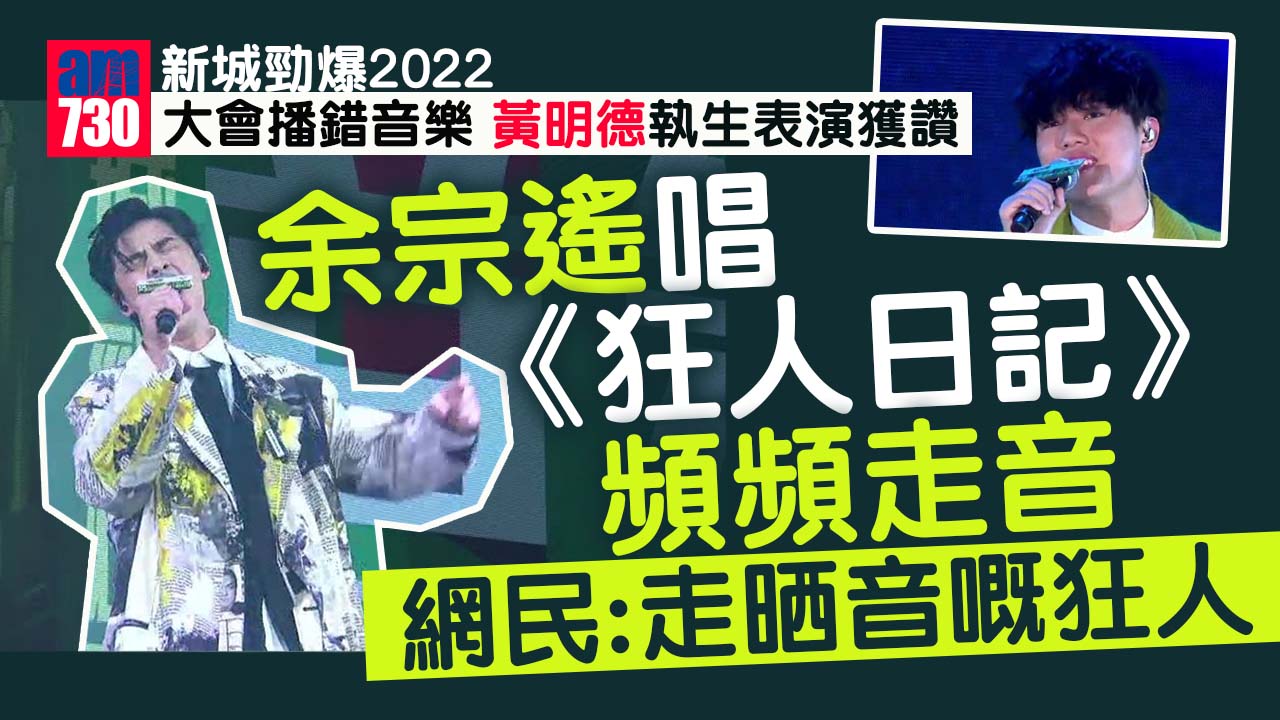 新城勁爆2022｜余宗遙唱《狂人日記》釀災難 黃明德演唱大會出錯變疊聲