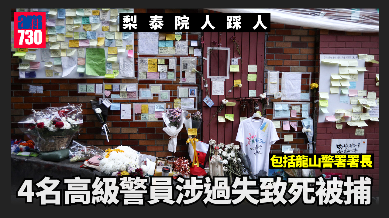 梨泰院人踩人︱包括龍山警署署長　4高級警員涉過失致死被捕
