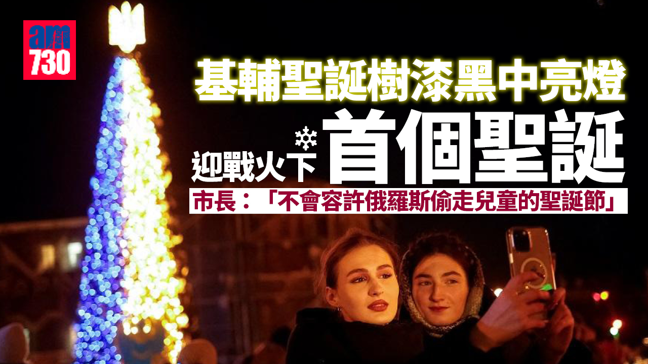 烏克蘭局勢｜基輔漆黑中聖誕樹亮燈 迎戰火下首個聖誕