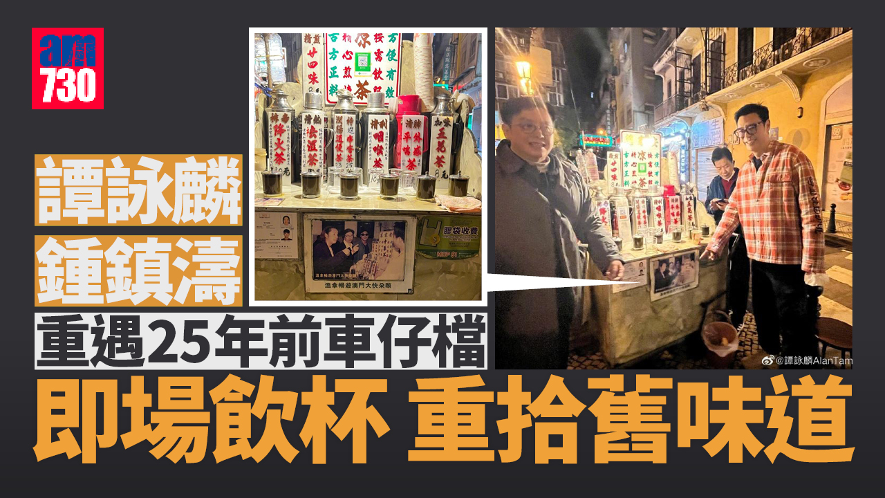 譚詠麟鍾鎮濤重遇25年前車仔檔 即場飲杯重拾舊味道