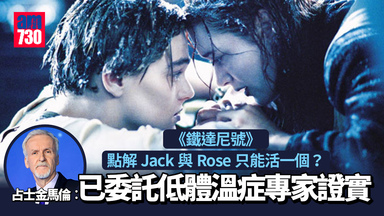 鐵達尼號｜Jack和Rose「兩個只能活一個」爭議持續25年  導演占士金馬倫︰科學實驗終於有結論
