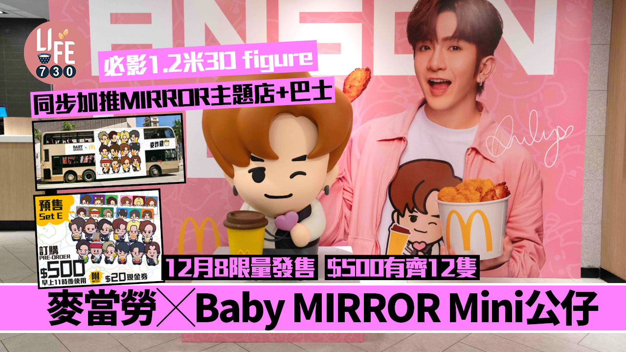 麥當勞X Baby MIRROR Mini公仔 12月8限量發售 $500有齊12隻 同步加推MIRROR主題店+巴士