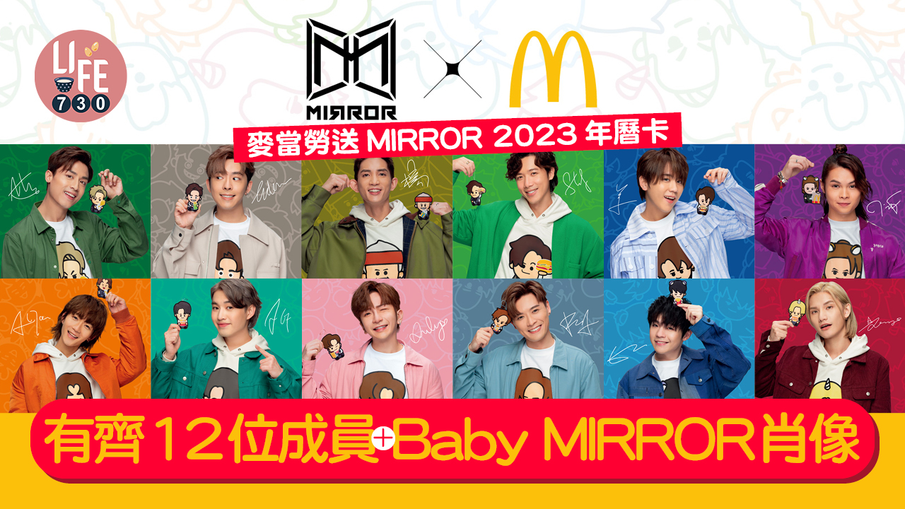 麥當勞｜麥當勞送MIRROR 2023年曆卡 有齊12位成員+Baby MIRROR肖像