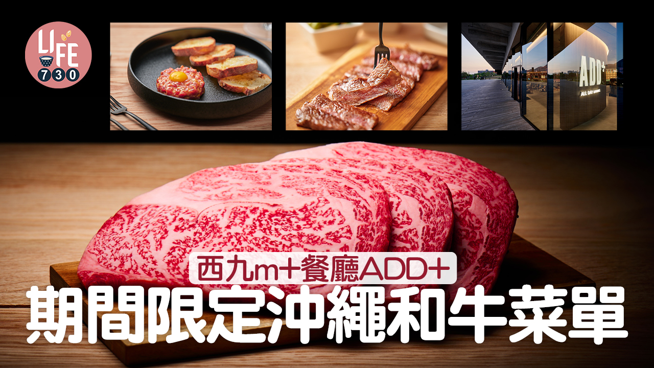 西九m+ │ 餐廳ADD+ 期間限定沖繩和牛菜單