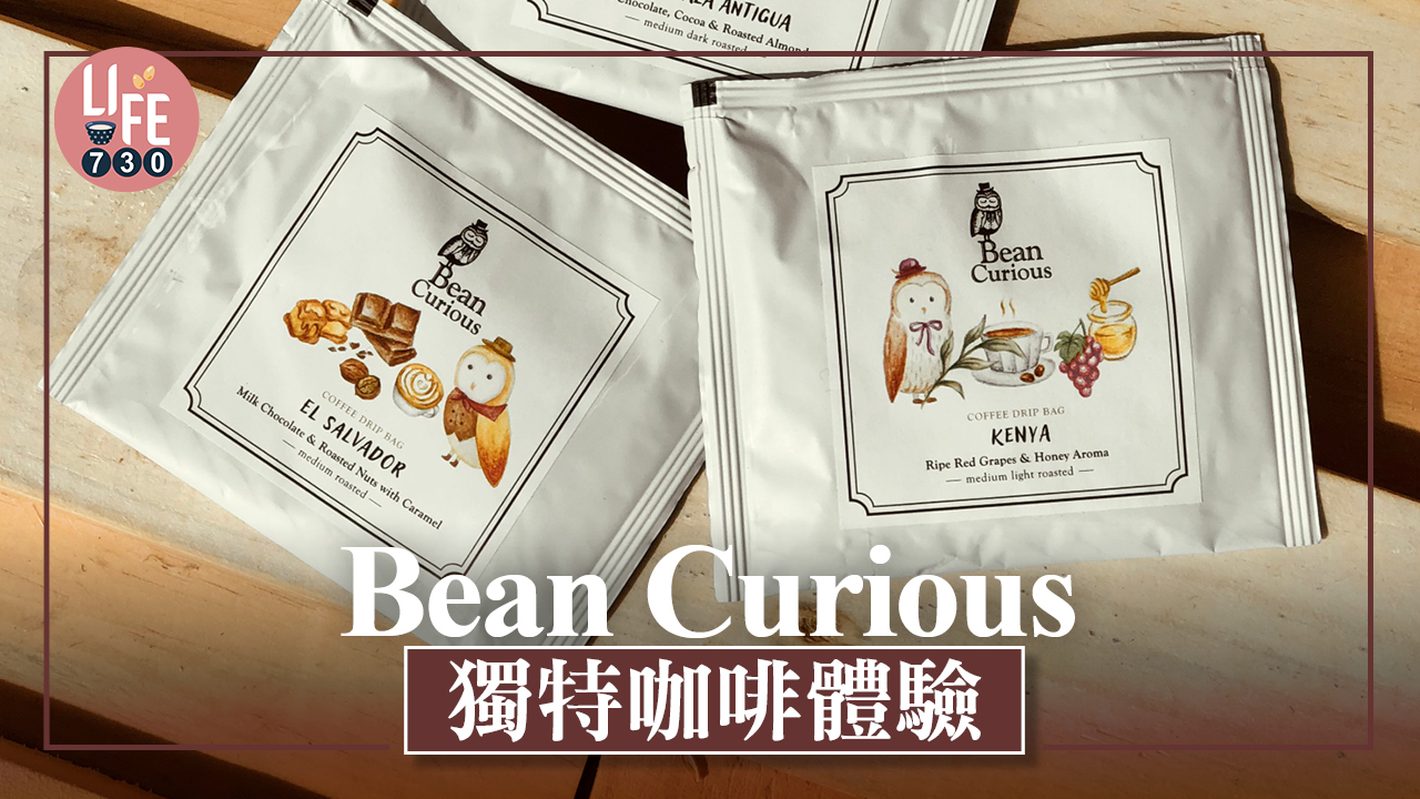 BeanCurious 獨特咖啡體驗
