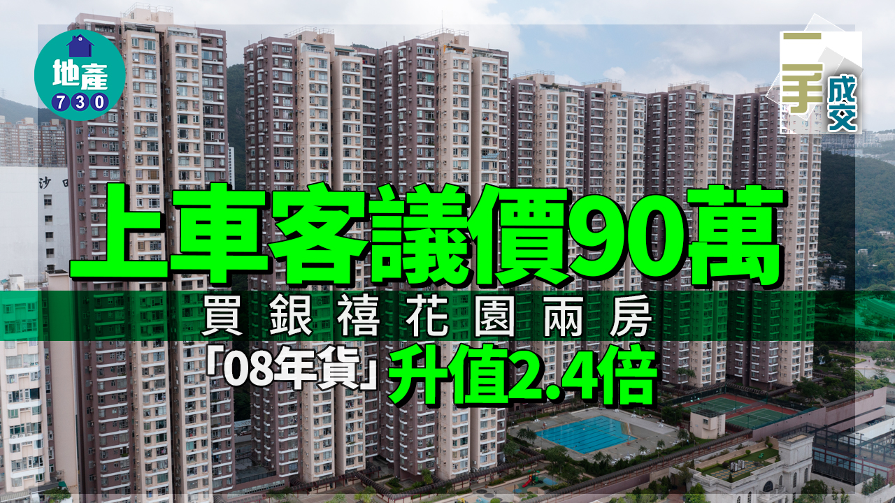 上車客議價90萬買銀禧花園兩房 「08年貨」升值2.4倍