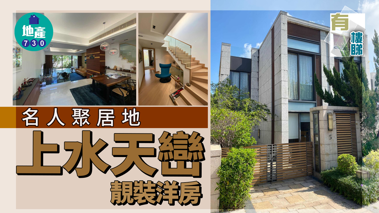 有樓睇｜(多相)名人聚居地 上水天巒靚裝洋房 恬靜品味居所