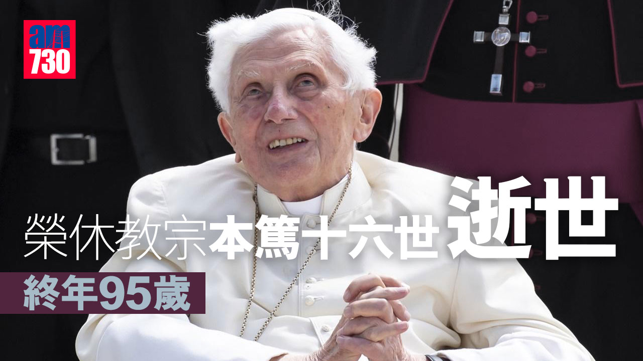 榮休教宗本篤十六世逝世　終年95歲