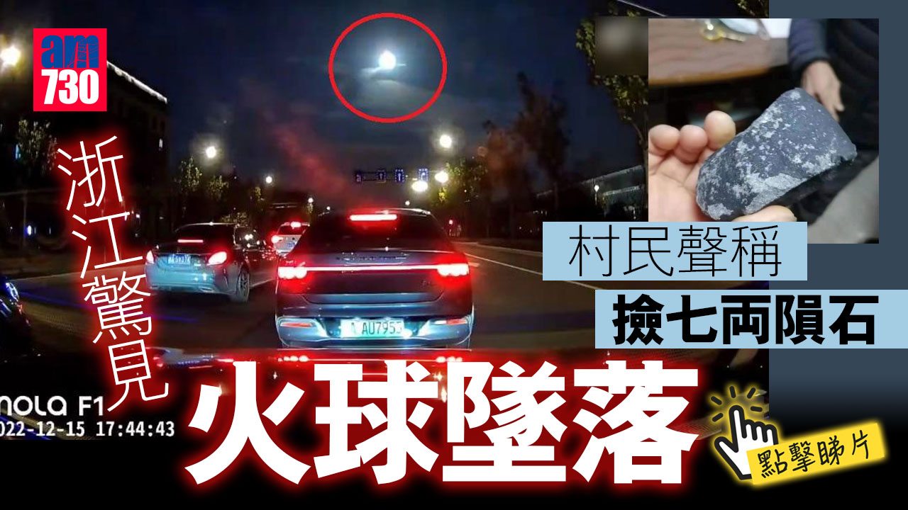 火球墜落浙江！天文專家：是火流星 或由雙子座流星雨形成