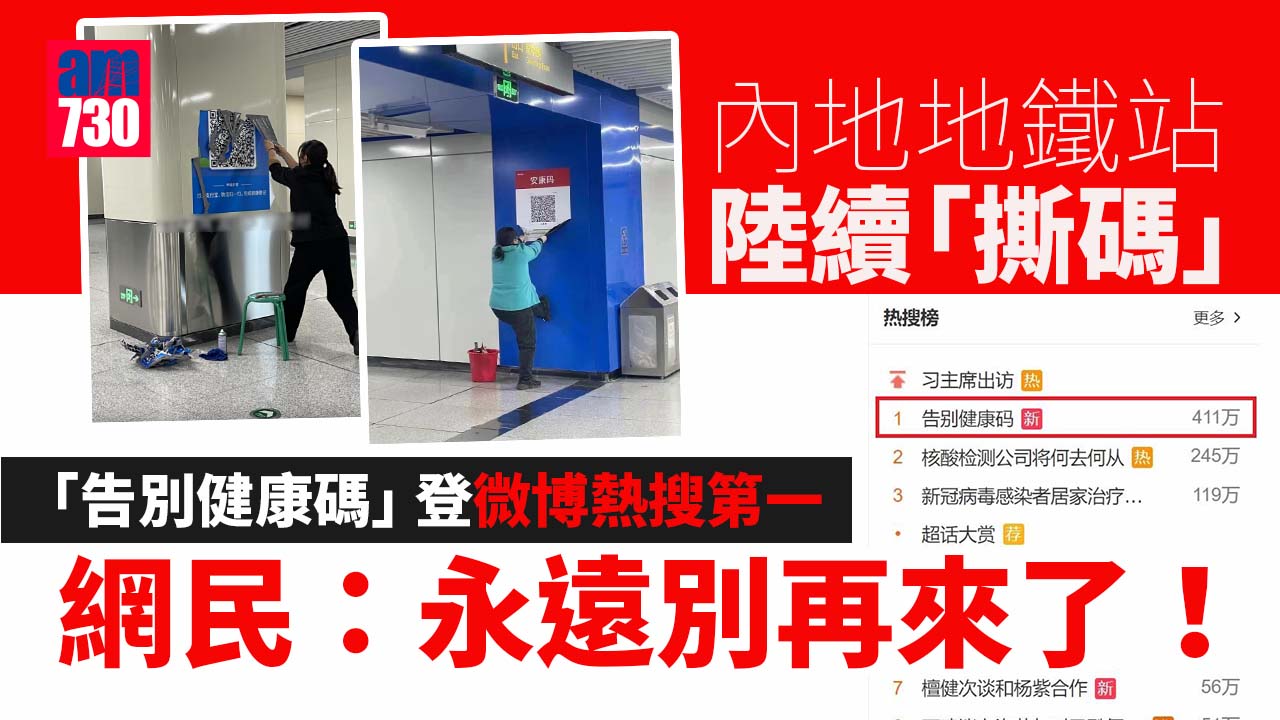 疫情｜「告別健康碼」登微博熱搜第一 網民：慢走不送！永遠別再來！