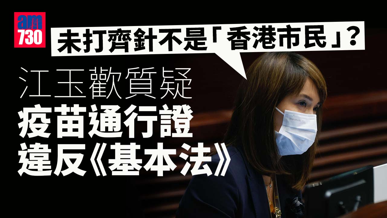 疫苗通行證｜質疑違《基本法》將去信當局促解釋　江玉歡：難道未打齊針不是「香港市民」？