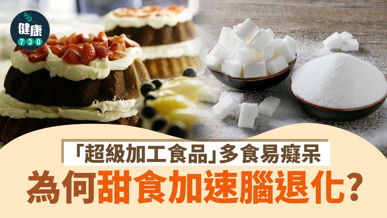 研究：蛋糕餅乾薯片「超級加工食品」多食易癡呆