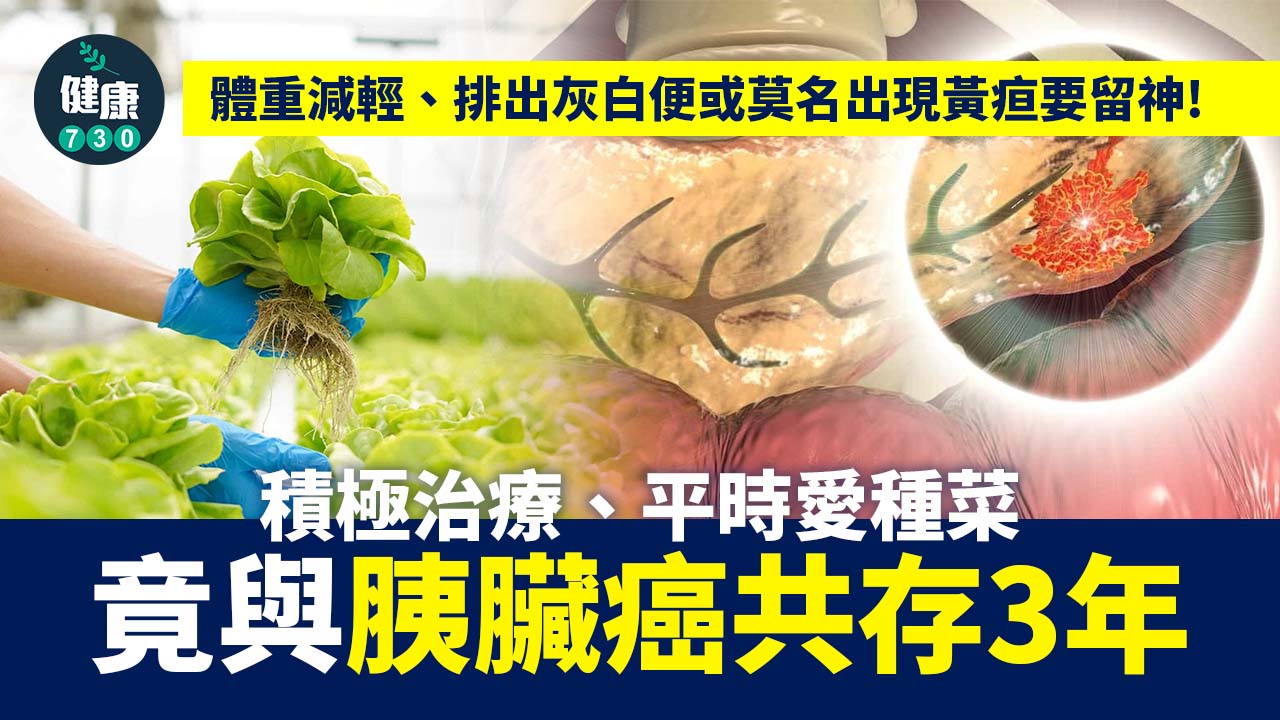 胰臟癌｜積極治療、平時愛種菜 竟與癌王共存3年