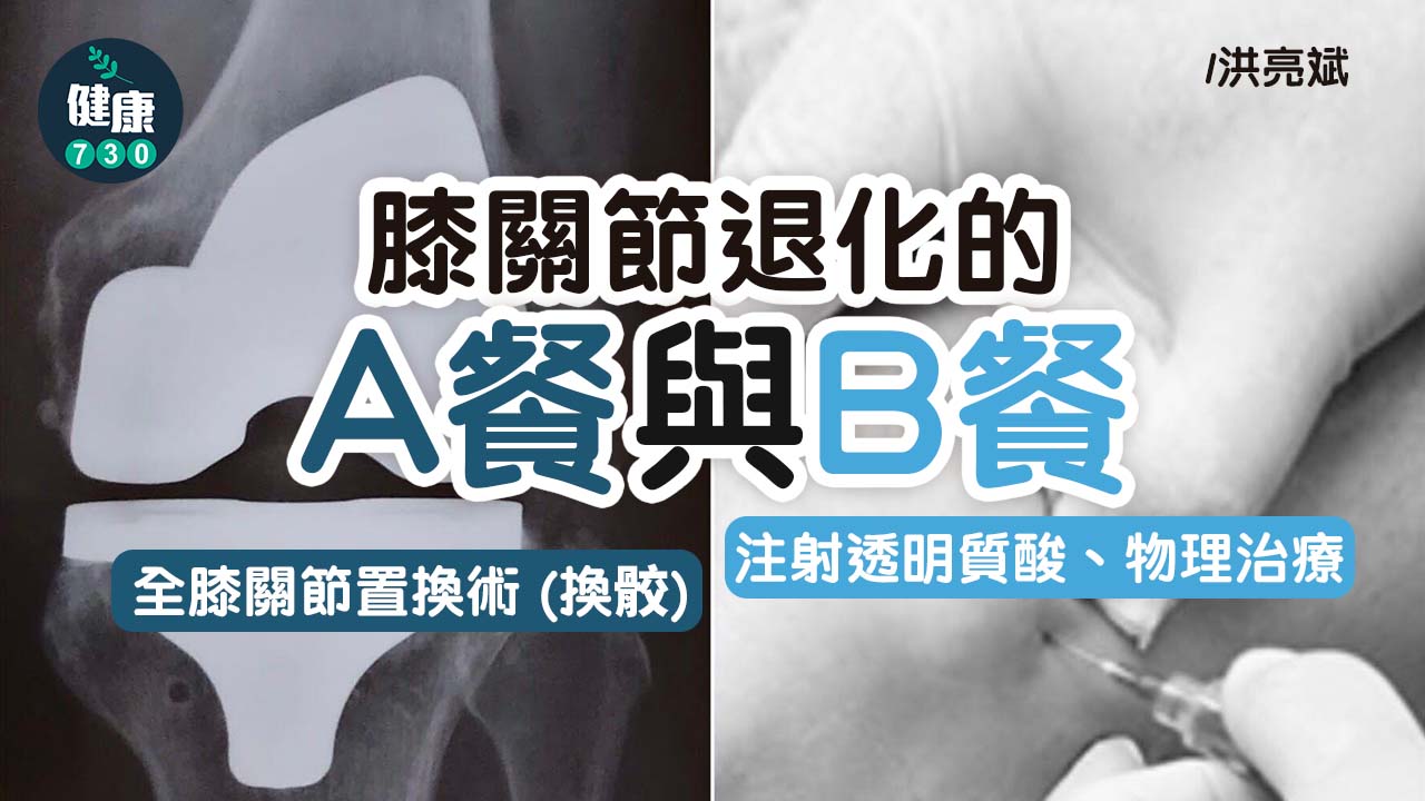 膝關節退化的A餐與B餐