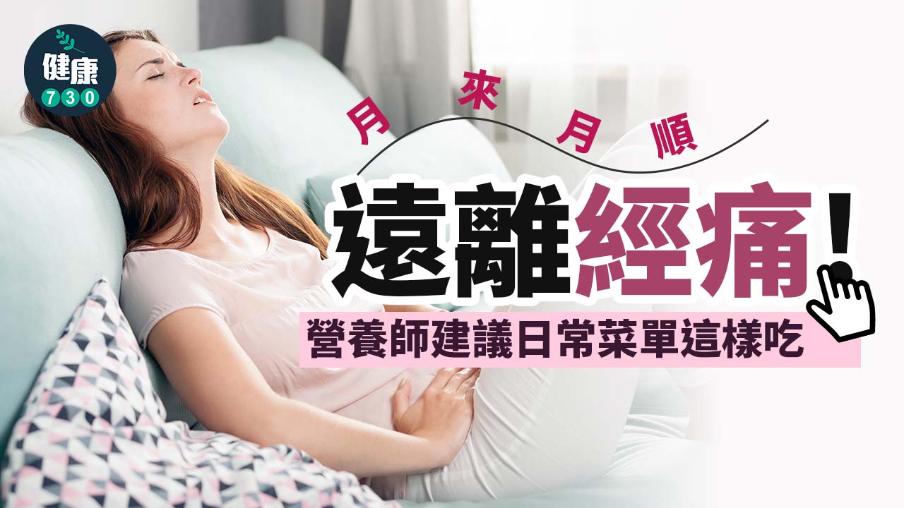 遠離經痛！營養師：針對經痛型態攝取Omage3、Omage6