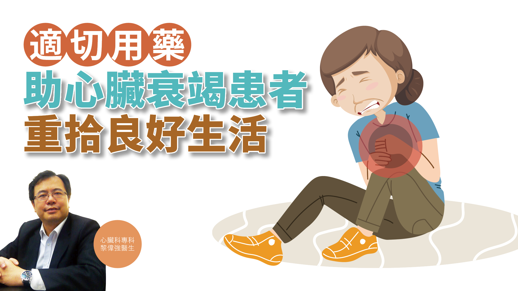 【健康解碼】適切用藥助心臟衰竭患者 重拾良好生活
