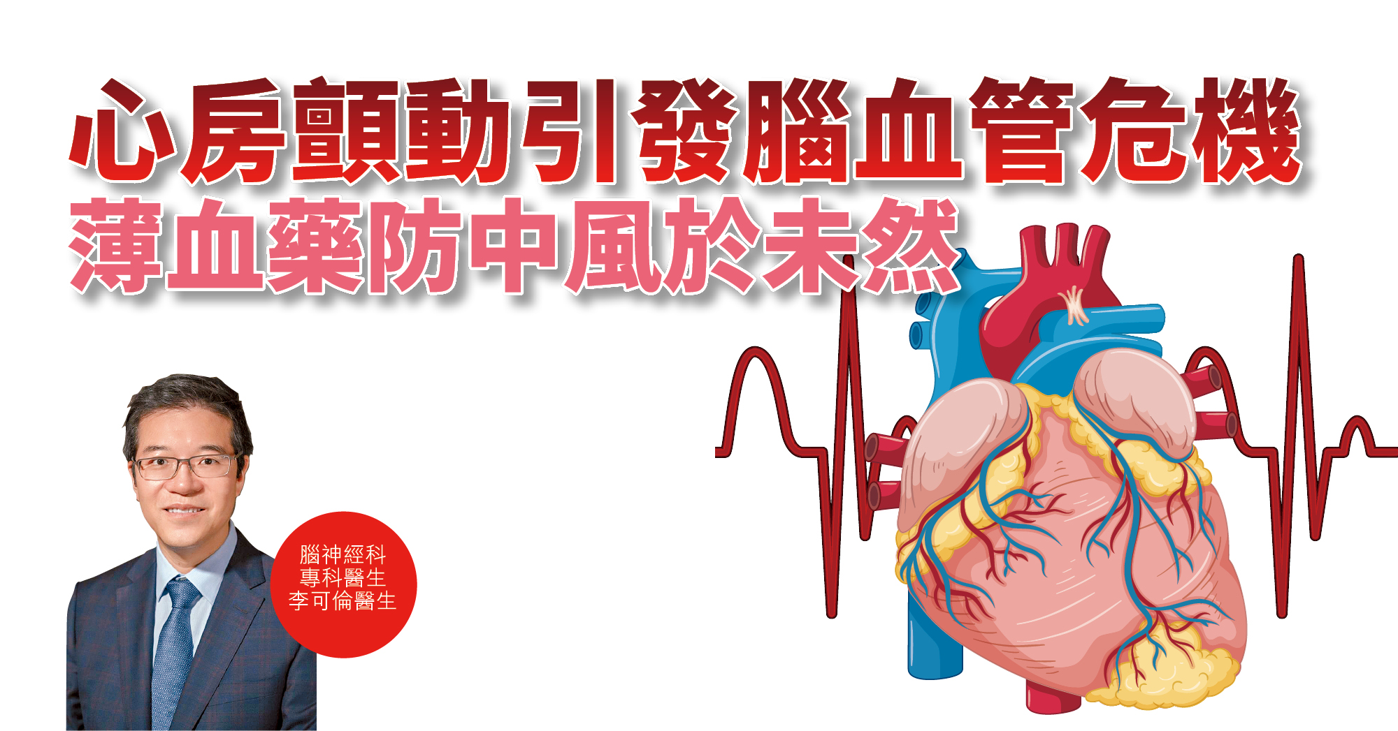 【健康解碼】心房顫動引發腦血管危機 薄血藥防中風於未然